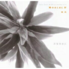井筒香奈江 / 時のまにまに IV 時代 【Hi Quality CD】