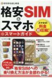 ゼロからはじめる格安SIM &amp; スマホスマートガイド / リンクアップ 【本】