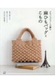 クロッシェジュートで編む麻ひもバッグとこもの 毎日使える麻ひもアイテム全30作品掲載! / クロッシェジュートを編む会 【本】