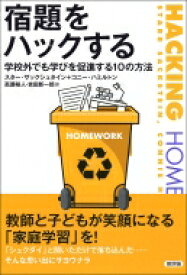 宿題をハックする 学校外でも学びを促進する10の方法 / スター・サックシュタイン 【本】