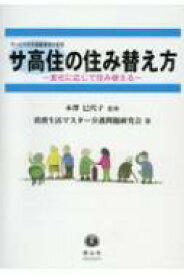 サービス付き高齢者向け住宅　サ高住の住み替え方 変化に応じて住み替える / 本澤巳代子 【全集・双書】