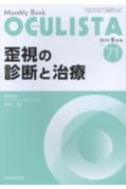 OCULISTA Monthly Book No.71(2019.2月号) / 今村裕 【本】