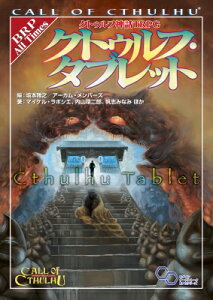 暮らし 料理 クトゥルフ神話trpgの人気商品 通販 価格比較 価格 Com