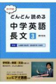 たくや式どんどん読める中学英語長文 3 / 藤井拓哉 【本】