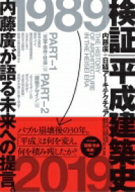 検証　平成建築史 / 内藤廣 【本】