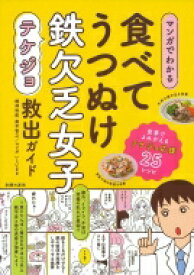 マンガでわかる　食べてうつぬけ鉄欠乏女子救出ガイド / 奥平智之 【本】