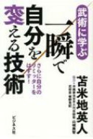 武術に学ぶ一瞬で自分を変える技術 / 苫米地英人 トマベチヒデト 【本】