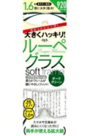 ダークグリーン大きくハッキリ! ルーペグラスソフトフレーム 【本】