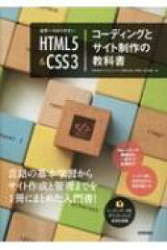 世界一わかりやすい HTML5 &amp; CSS3 コーディングとサイト制作の教科書 / 赤間公太郎 【本】