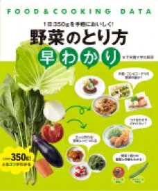 野菜のとり方早わかり FOOD &amp; COOKING DATA / 川端輝江 【本】