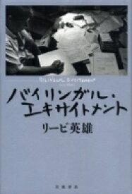 バイリンガル・エキサイトメント / リービ英雄 【本】