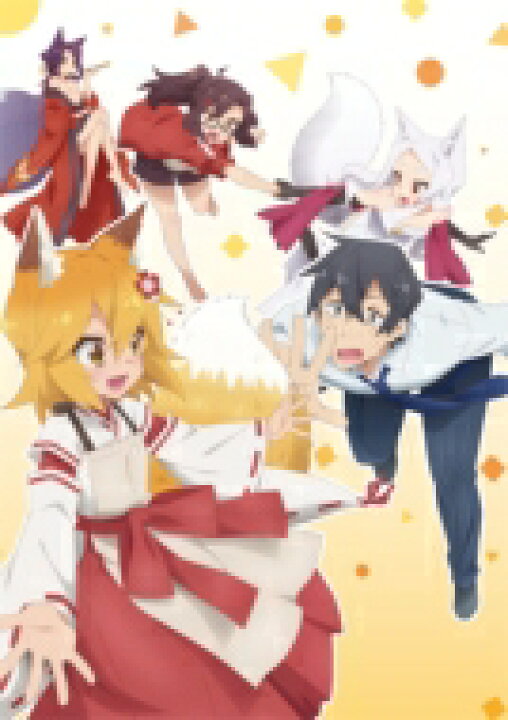 楽天市場 世話やきキツネの仙狐さん 今宵mofumofu もっふもっふ De よいのじゃよ Tvアニメ 世話やきキツネの仙狐さん Op テーマ Edテーマ Cd Maxi Hmv Books Online 1号店