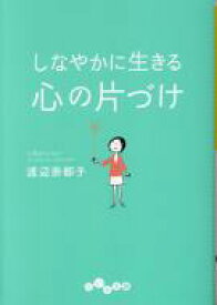 しなやかに生きる　心の片づけ だいわ文庫 / 渡辺奈都子 【文庫】