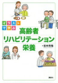 楽天市場 イラストで学ぶ高齢者リハビリテーション栄養の通販 楽天市場 イラストで学ぶ高齢者リハビリテーション栄養の通販