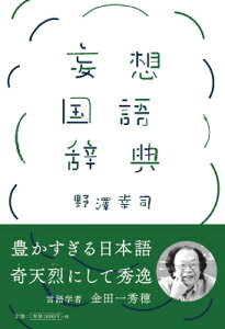 国語辞典の通販 価格比較 価格 Com