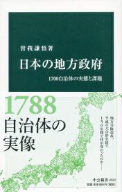 日本の地方政府 1700自治体の実態と課題 中公新書 / 曽我謙悟 【新書】