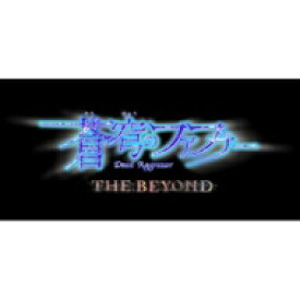 斉藤恒芳 / 「蒼穹のファフナー THE BEYOND」オリジナルサウンドトラックvol.1 【CD】