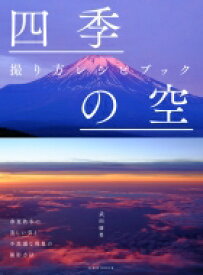 四季の空 撮り方レシピブック 玄光社ムック / 武田康男 (気象予報士) 【ムック】