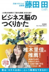 ビジネス脳のつくりかた この先20年使えて「莫大な資産」を生み出す Den　Fujitaの商法 / 藤田田 【本】