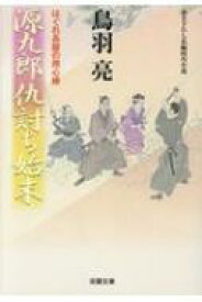 源九郎仇討ち始末 はぐれ長屋の用心棒 双葉文庫 / 鳥羽亮 【文庫】