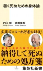 善く死ぬための身体論 集英社新書 / 内田樹 ウチダタツル 【新書】