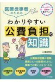 医療従事者のためのわかりやすい公費負担の知識 / 細谷邦夫 【本】