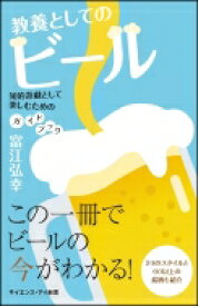 教養としてのビール 知的遊戯として楽しむためのガイドブック サイエンス・アイ新書 / 富江弘幸 【新書】