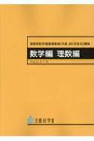 高等学校学習指導要領解説　数学編　理数編 / 文部科学省 【本】