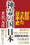 封印された日本史 神霊の国 日本 井沢元彦 本 安値 10％OFF イザワモトヒコ