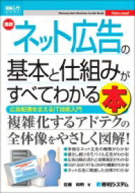 最新　ネット広告の基本と仕組みがすべてわかる本 図解入門ビジネス / 佐藤和明 【本】