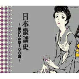 決定盤 日本歌謡史 懐かしの歌100選 【CD】