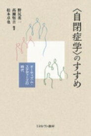 “自閉症学”のすすめ オーティズム・スタディーズの時代 / 野尻英一 【本】