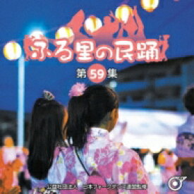ふる里の民踊 ＜第59集＞ 【CD】