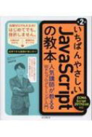 いちばんやさしいJavaScriptの教本 ECMAScript　2017対応　人気講師が教えるWebプログラミング入門 / 岩田宇史 【本】