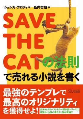 送料無料 SAVE THE CATの法則で売れる小説を書く ジェシカ 本 ブロディ 海外並行輸入正規品 お気にいる