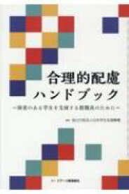合理的配慮ハンドブック 障害のある学生を支援する教職員のために / 日本学生支援機構 【本】
