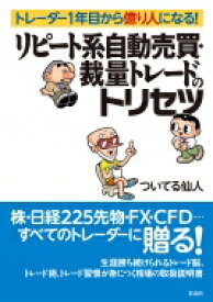 リピート系自動売買・裁量トレードのトリセツ トレーダー1年目から億り人になる! / ついてる仙人 【本】