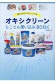 オキシクリーンとことん使い込みBOOK 家じゅう丸ごとキレイにする / 徳間書店 【本】