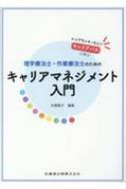 理学療法士・作業療法士のためのキャリアマネジメント入門 トップランナー9人のキャリアパスに学ぶ / 本橋隆子 【本】