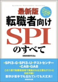最新版 転職者向けSPIのすべて / 資格試験研究会 【本】