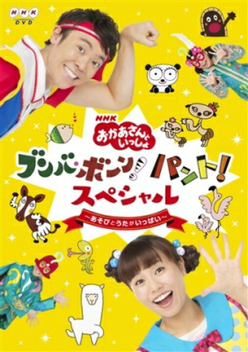楽天市場】NHK「おかあさんといっしょ」ブンバ・ボーン! パント!スペシャル 〜あそび と うたがいっぱい〜 【DVD】 : HMV&BOOKS online 1号店 楽天市場】NHK「おかあさんといっしょ」ブンバ・ボーン! パント!スペシャル 〜あそび と うたがいっぱい〜 【DVD】 : HMV&BOOKS online 1号店