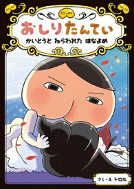 楽天市場 おしりたんていカレーなるじけんの通販