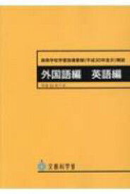 高等学校学習指導要領解説　外国語編　英語編 / 文部科学省 【本】