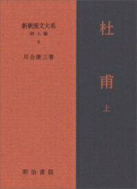 杜甫 上 新釈漢文大系　詩人編 / 川合康三 【全集・双書】