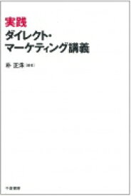 実践ダイレクト・マーケティング講義 / 朴正洙 【本】