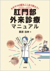 かかりつけ医もここまで診よう!肛門部外来診療マニュアル / 栗原浩幸 【本】