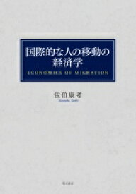 国際的な人の移動の経済学 / 佐伯康考 【本】