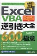 送料無料 開店祝い ExcelVBA逆引き大全600の極意 割引 Office365 2019 2016 2010対応 E-trainer.jp 本 2013