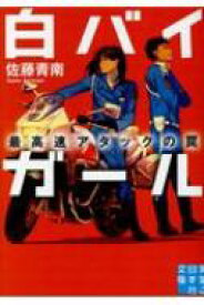 白バイガール 最高速アタックの罠 実業之日本社文庫 / 佐藤青南 【文庫】