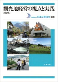 観光地経営の視点と実践 第2版 / 日本交通公社 【本】